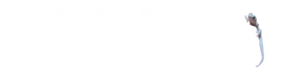 翠優一輝の源泉